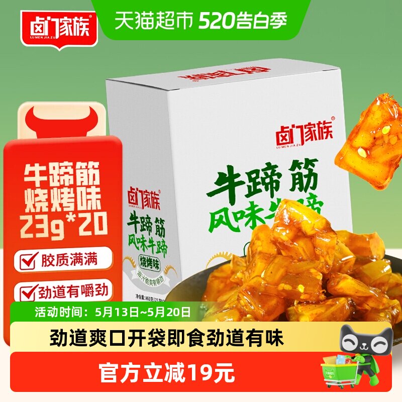 卤门家族烧烤味牛蹄筋软糯筋头巴脑小包装23g*20卤味熟食年货小吃