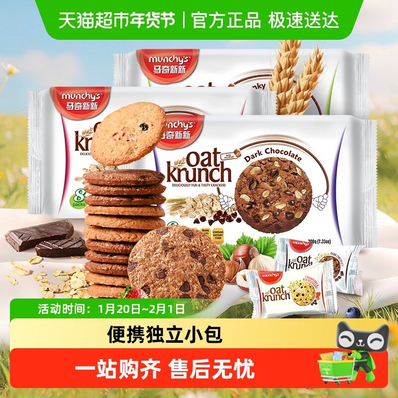 进口马来西亚马奇新新黑巧草莓黑加仑燕麦曲奇饼干代早餐点心零食,零食/坚果/特产,燕麦巧克力饼干,淘宝优惠券,粉丝福利购,淘宝优惠卷