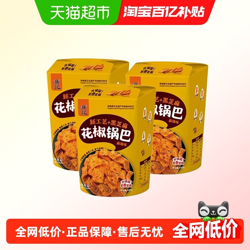 寻唐记儿时花椒味辣子锅巴四川特产办公室网红解馋小吃零食3盒,零食/坚果/特产,膨化食品,淘宝优惠券,粉丝福利购,淘宝优惠卷