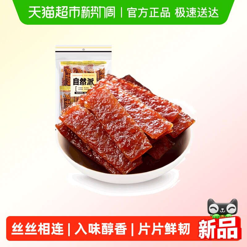 自然派牛肉脯袋装牛肉干蜜汁熟食肉脯单独包装零食