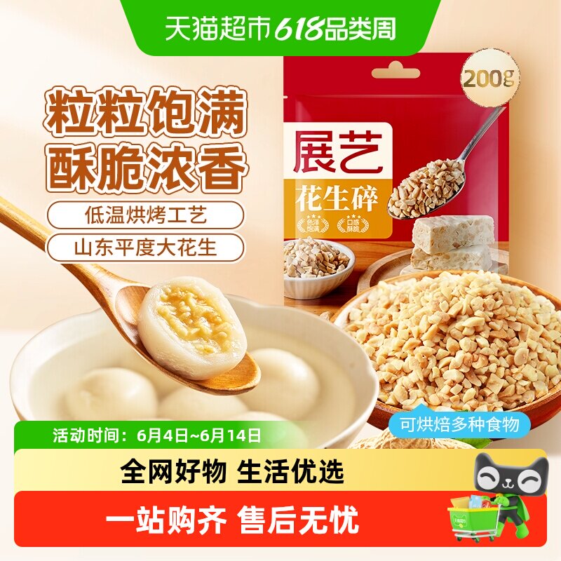 包邮展艺花生碎汤圆元宵牛轧糖雪花酥DIY烘焙原料火锅蘸料