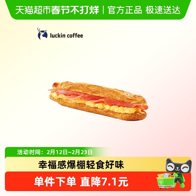 【luckin coffee/瑞幸咖啡】蛋香火腿三明治电子优惠券