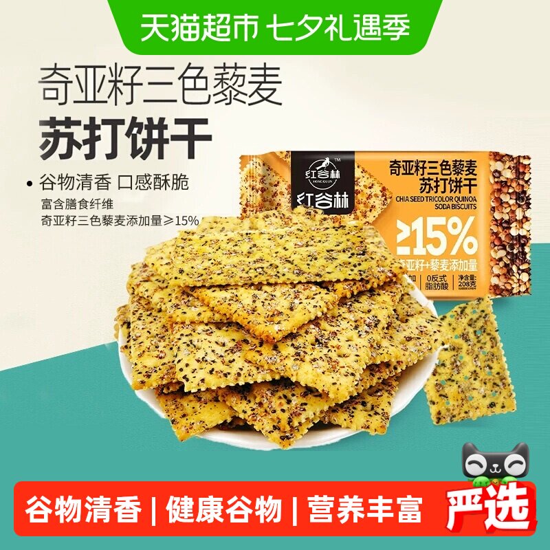 红谷林三色藜麦奇亚籽苏打饼干咸味高膳食纤维充饥休闲小零食饼干