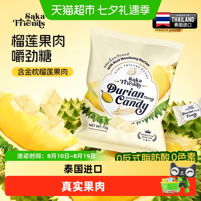 SAKAFRIENDS泰国进口榴莲果肉嚼劲糖独立包装休闲果肉糖果零食