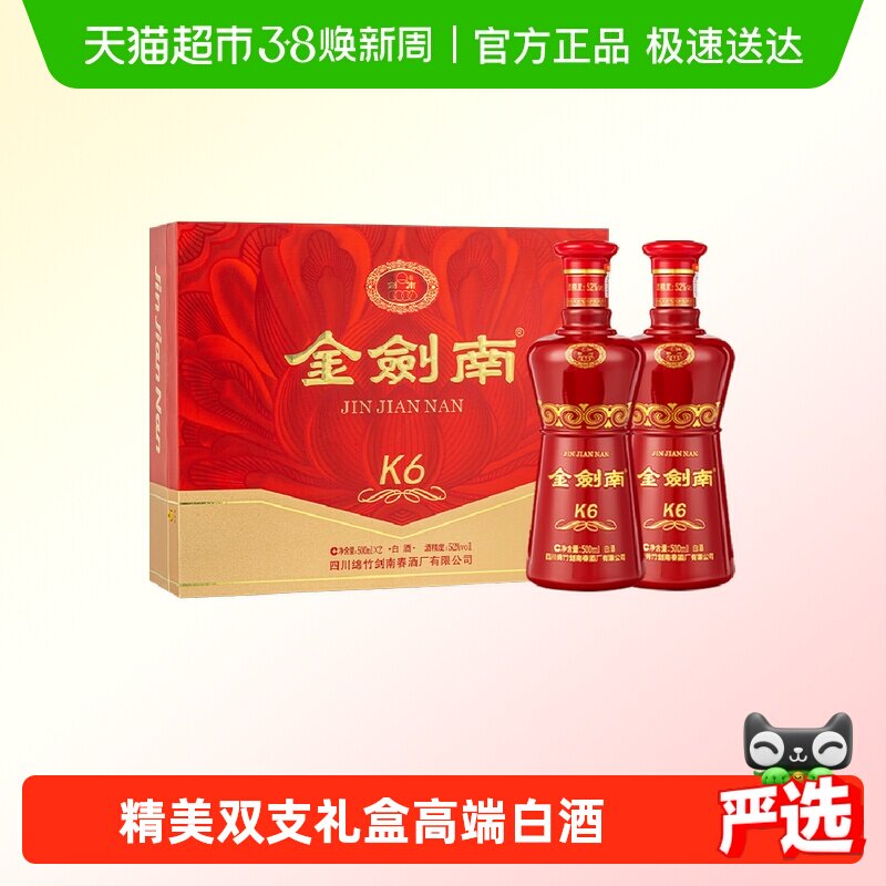 剑南春金剑南K6双支礼盒52度 500ml*2瓶白酒礼盒装
