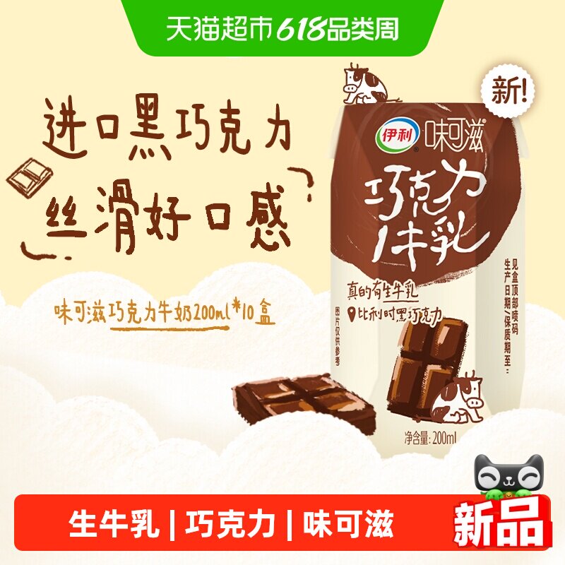伊利味可滋巧克力口味牛奶
