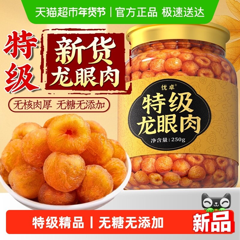 新货2025年桂圆干特级龙眼肉福建年货肉厚补无核气血红枣枸杞泡水,传统滋补营养品,龙眼肉（桂圆）,淘宝优惠券,粉丝福利购,淘宝优惠卷