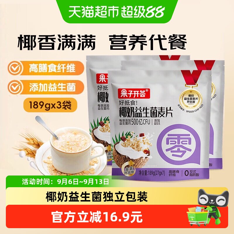 果子开荟燕麦片椰奶益生菌麦片冲饮即食膳食纤维营养早餐189g*3袋