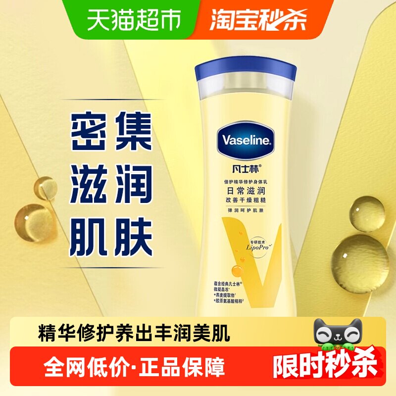 Vaseline/凡士林倍护精华修护男女润肤保湿留香滋润