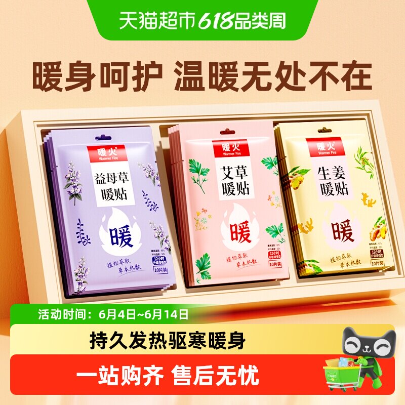 暖火暖贴暖宝宝礼包暖宫贴姨妈生理期热敷贴暖腰腹益母艾草生姜贴