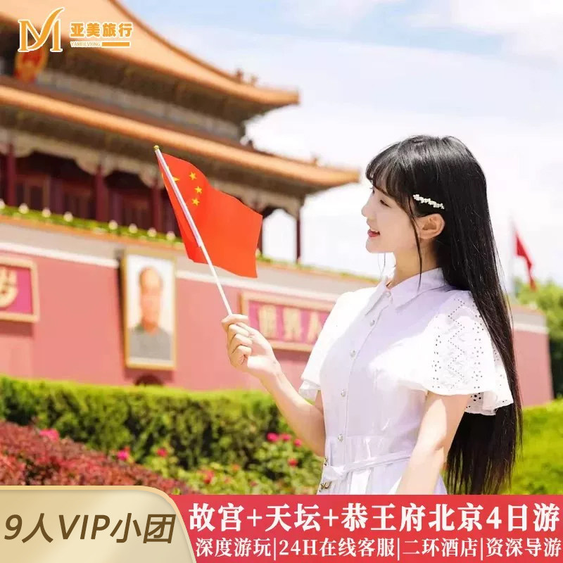 北京4天精品小团