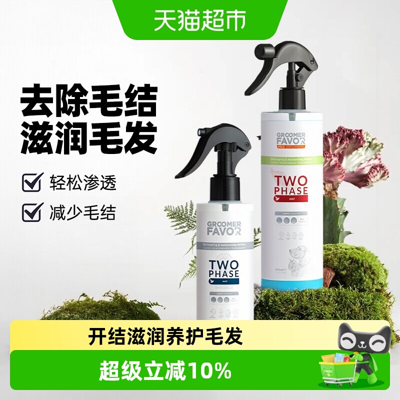 GroomerFavor格芮菲沃宠物开结护理喷雾保湿护毛猫狗通用250ml