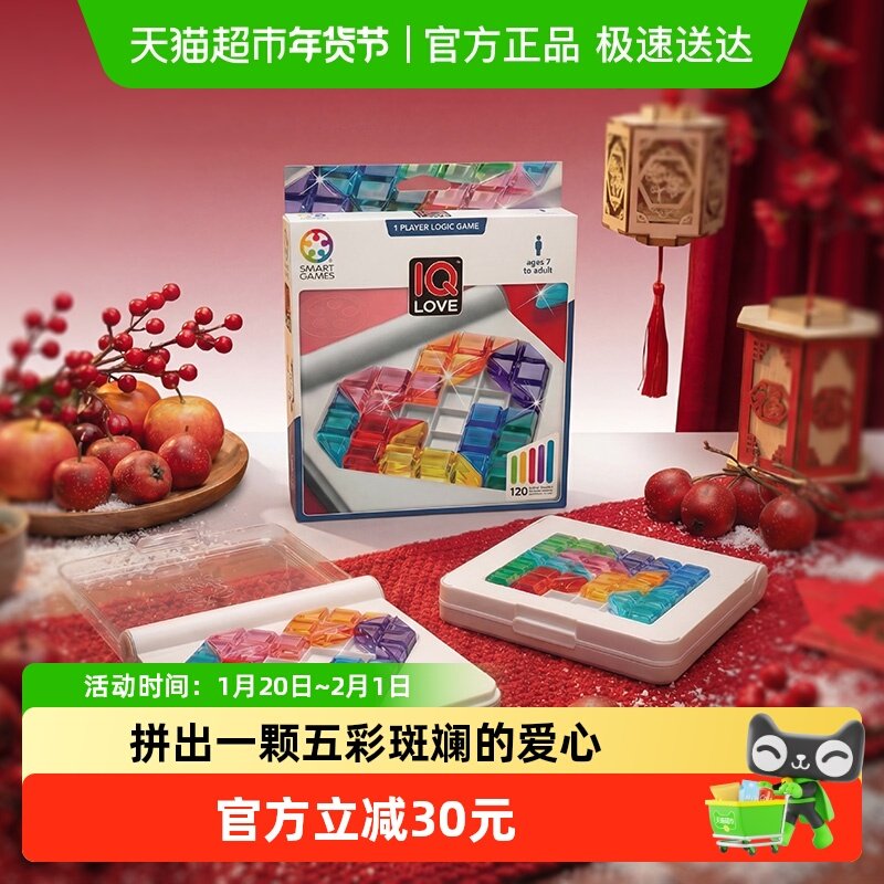 【新年礼物】比利时SmartGames智慧爱心拼儿童益智玩具桌游7岁,玩具/童车/益智/积木/模型,儿童桌面游戏类,淘宝优惠券,粉丝福利购,淘宝优惠卷