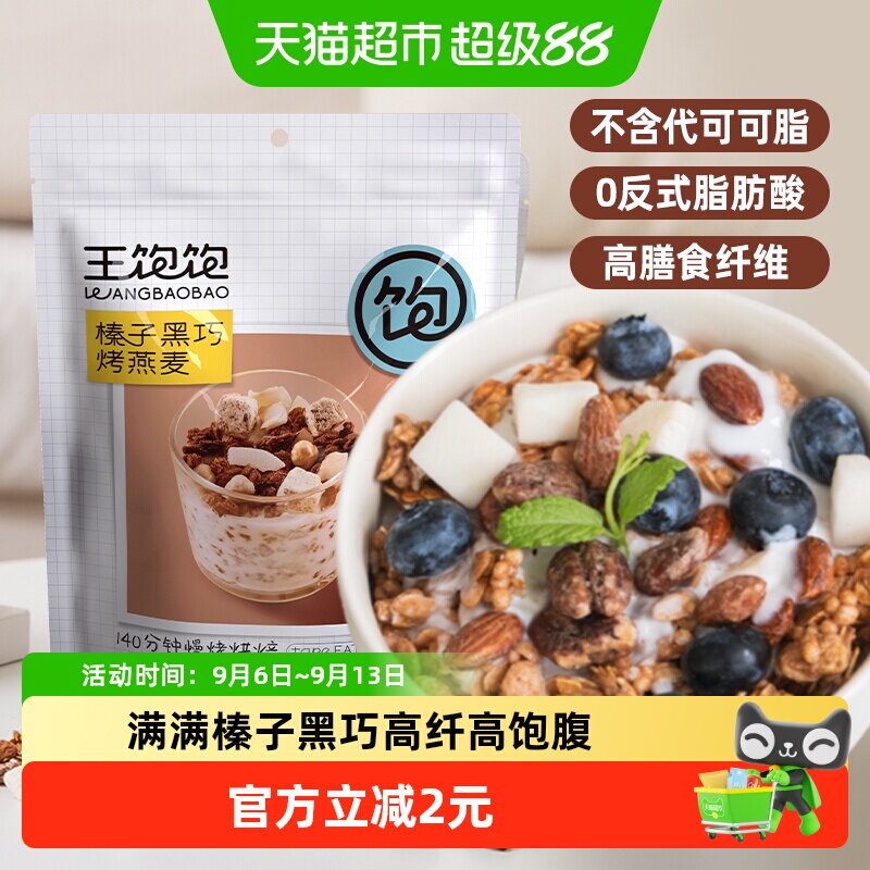 王饱饱榛子黑巧水果坚果1燕麦片图片