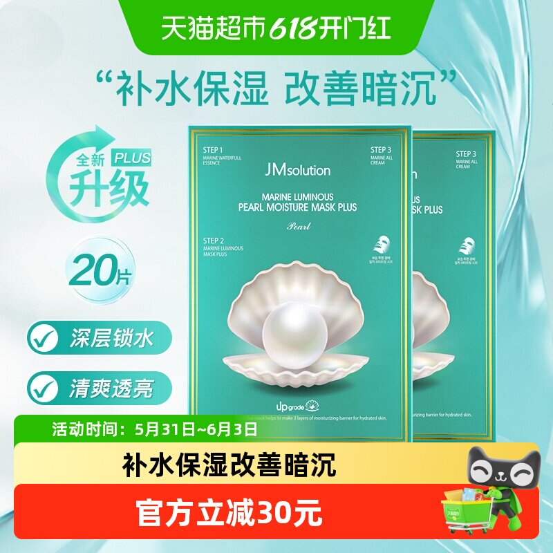 【下拉领淘金币更优惠】肌司研海洋珍珠保湿面膜plus升级款2盒