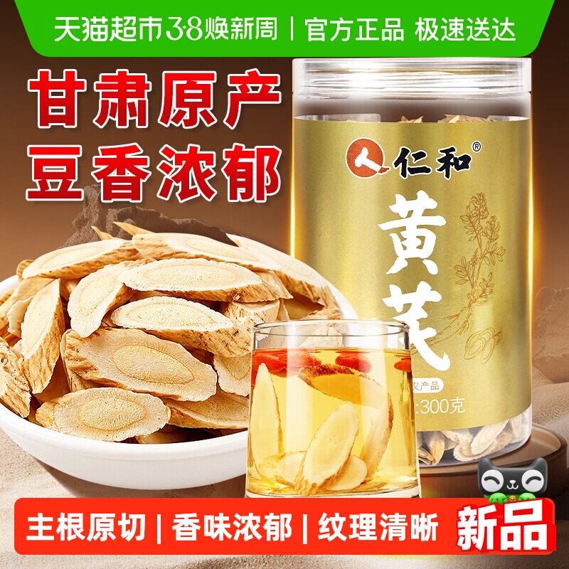仁和黄芪300g甘肃陇西正品黄氏养生泡水喝党参当归补养煲汤料黄芪