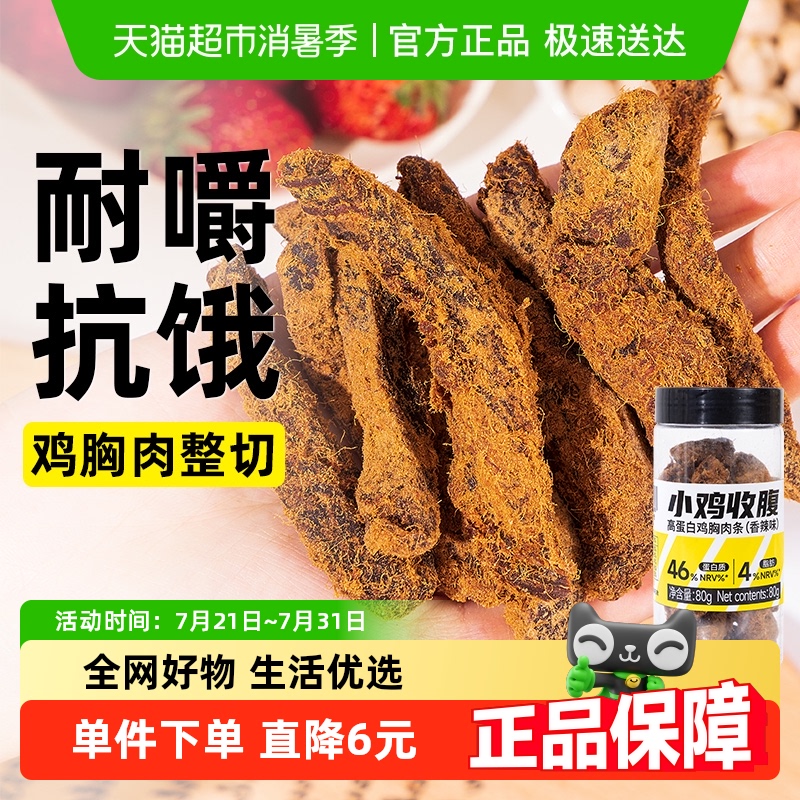 小鸡收腹低脂高蛋白鸡胸肉条