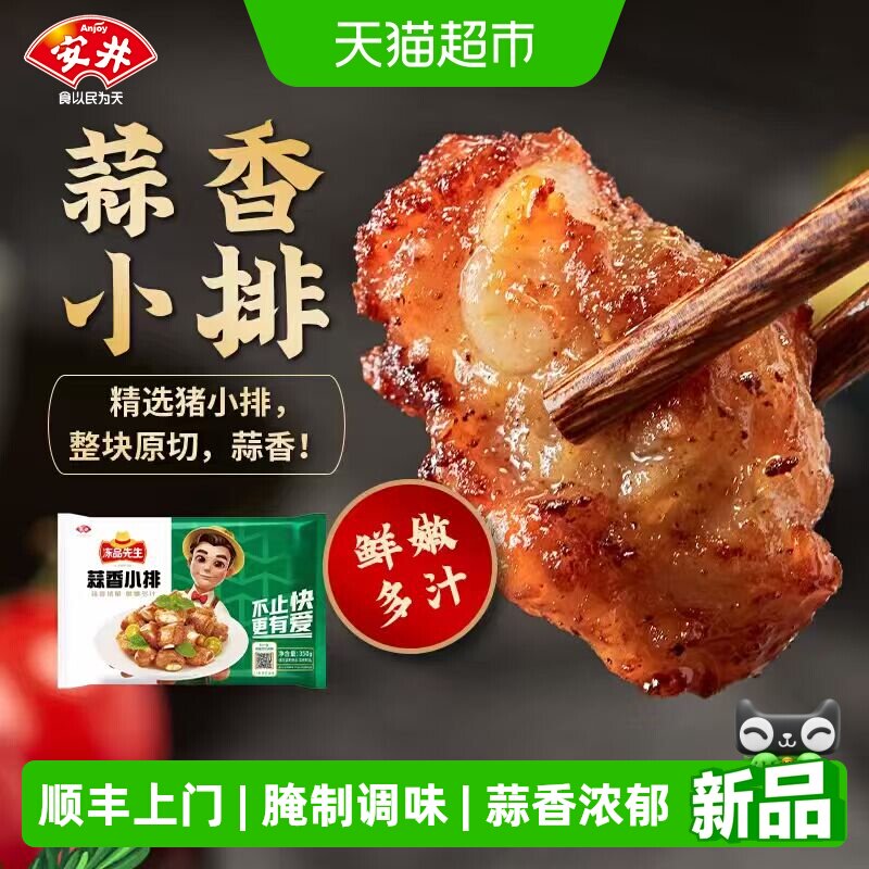 安井蒜香小排腌制冷冻食品