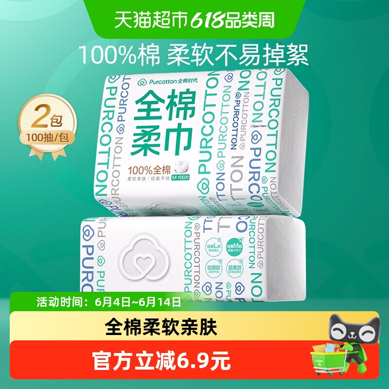 全棉时代洗脸巾一次性纯棉柔巾干湿两用抽取式擦脸巾100抽2包