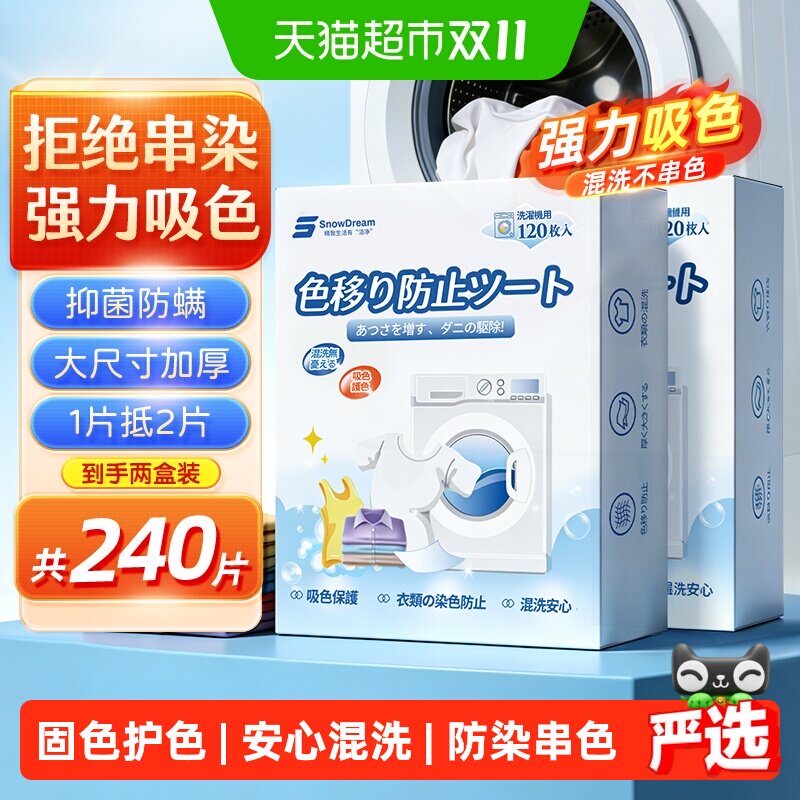 SnowDream吸色片防串色洗衣片吸色纸可机洗色母片防染色120片*2盒