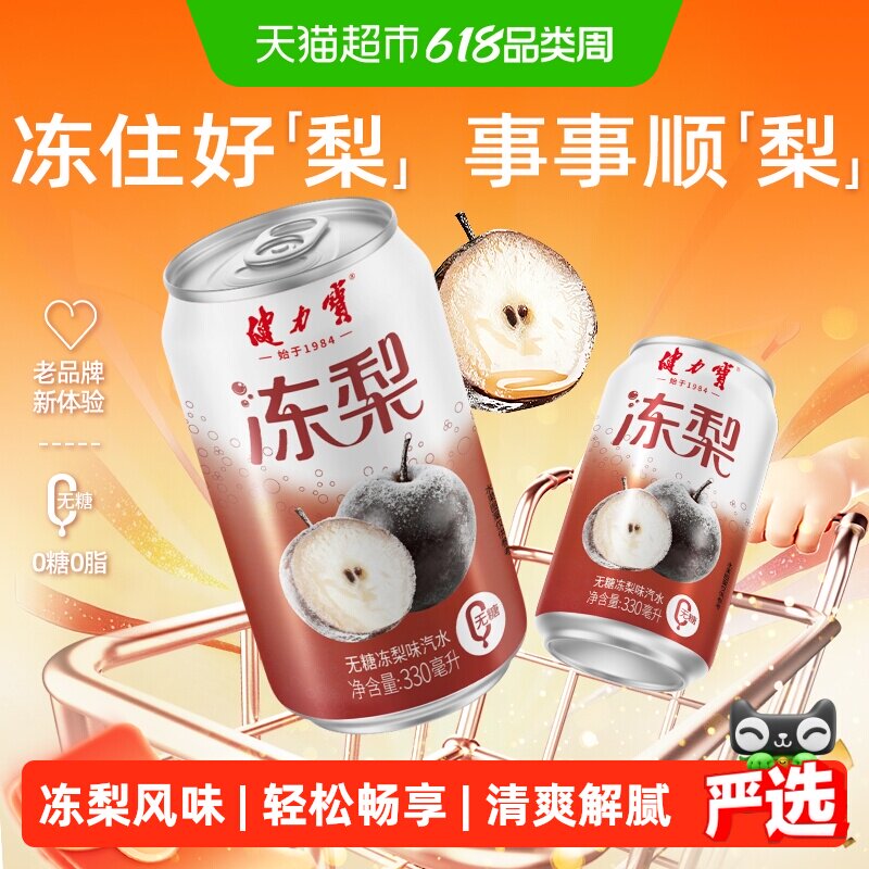 健力宝无糖冻梨碳酸饮料330ml*20罐气泡水汽水饮料整箱家庭聚餐