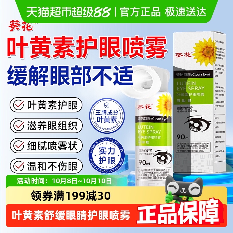 葵花叶黄素护眼喷雾仪