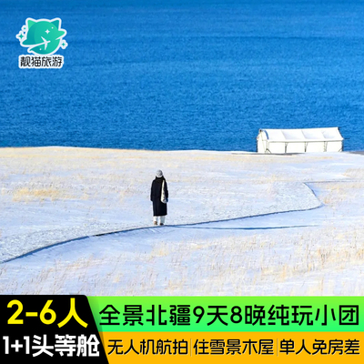 【全景北疆环线】新疆旅游9天8晚赛里木湖阿勒泰禾木旅行跟团游