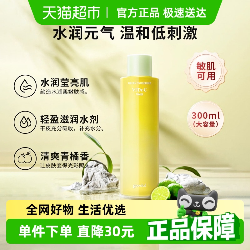 goodal济州青橘维他命爽肤水