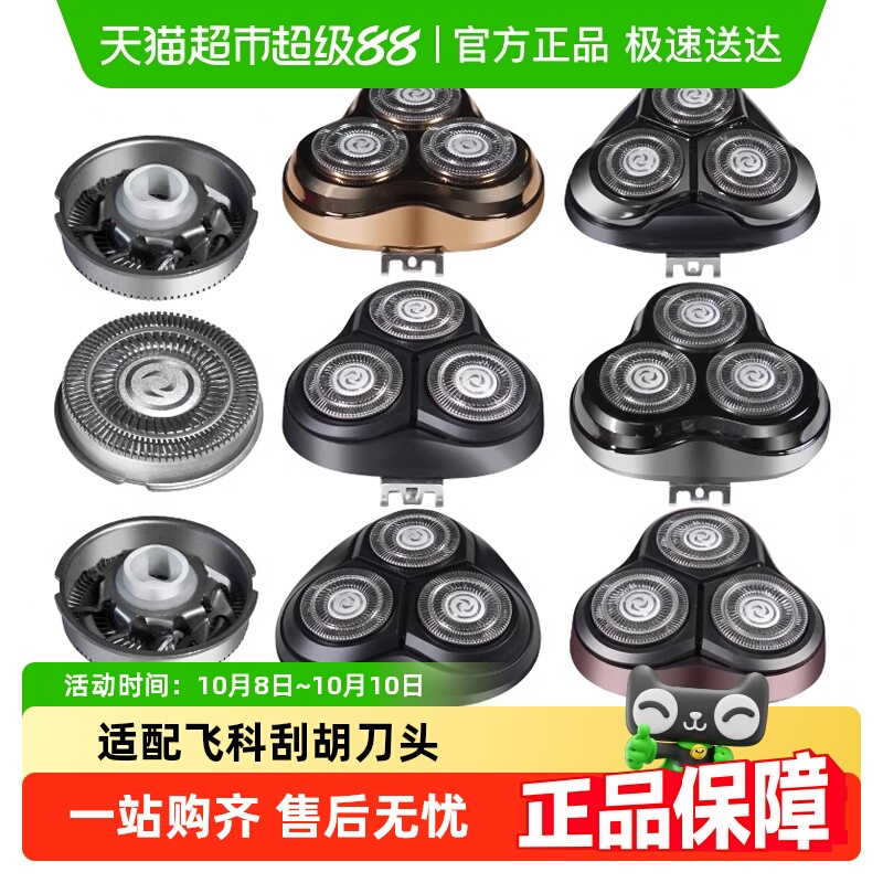 适用飞科电动剃须刀刀头刮胡配件