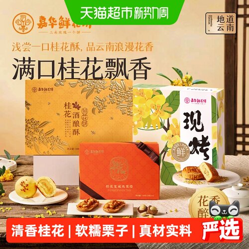 嘉华鲜花饼云南桂花糕伴手礼