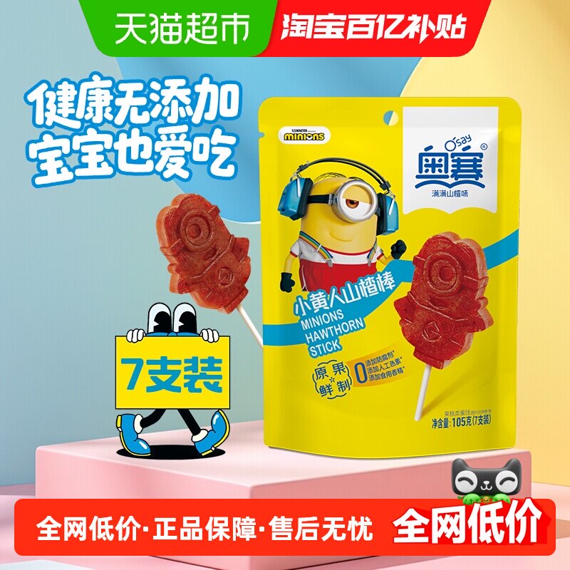 奥赛小黄人山楂棒7支装维C蜜饯儿童孕妇酸甜开胃零食无添加果脯