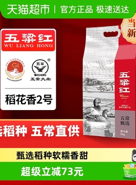 五粱红正宗五常大米 当季新米 甄选稻种 原粮稻花香2号 东北大米