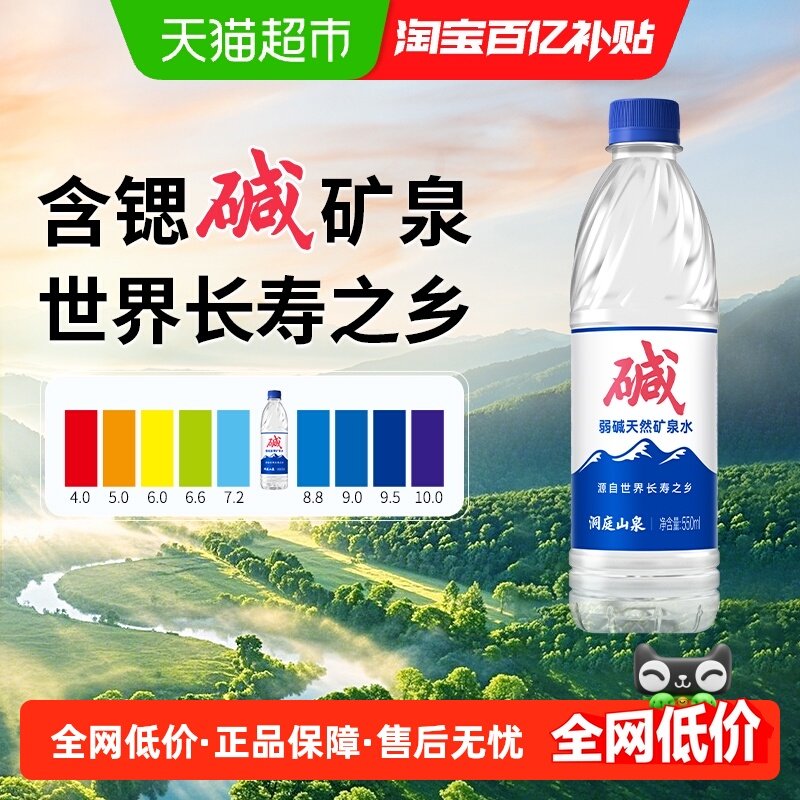 洞庭山泉550ml*24瓶弱碱性矿泉水