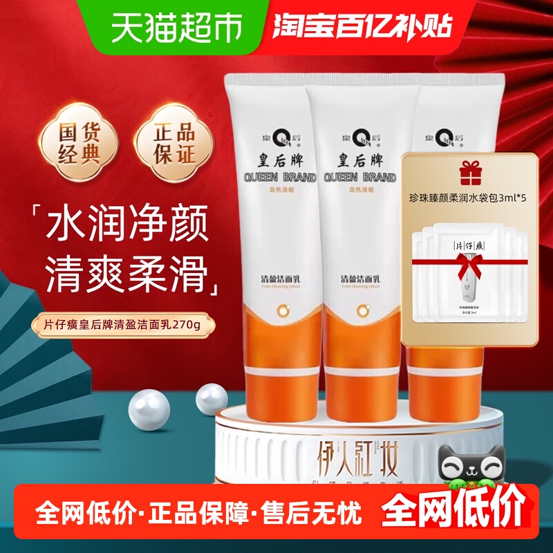片仔癀皇后牌清盈洁面乳舒缓补水保湿滋润深层清洁毛孔清爽洗面奶
