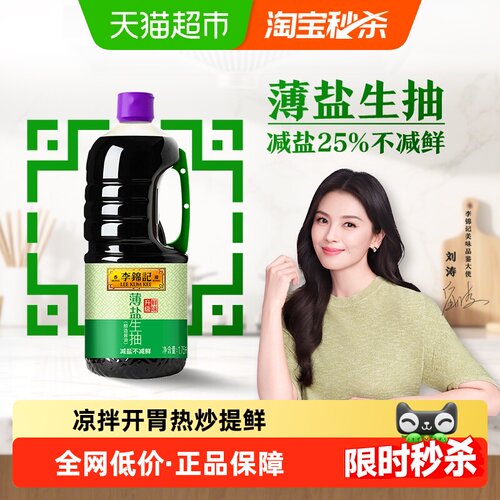 李锦记薄盐生抽酱油1.75L