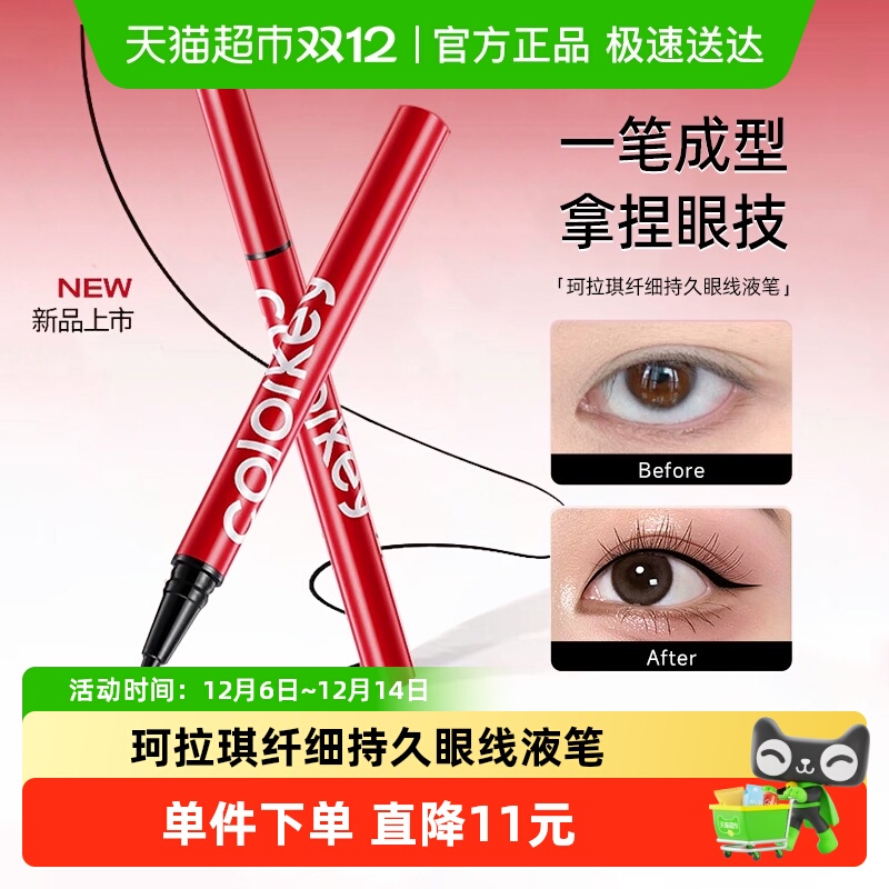 珂拉琪眼线液笔持久显色