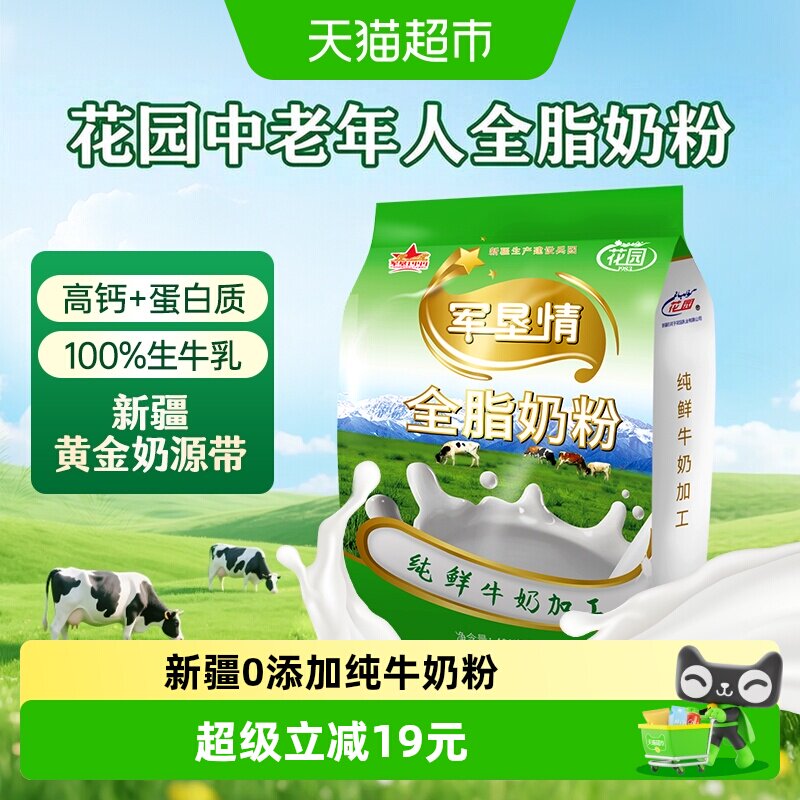 花园军垦情全脂奶粉400g新疆0添加纯牛奶粉中老年成人奶粉营养品