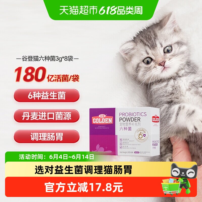 谷登猫咪专用益生菌六种菌有助成幼猫肠胃调理呕吐拉稀便臭