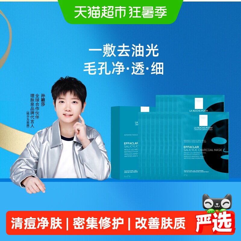 理肤泉清痘净肤水杨酸面膜