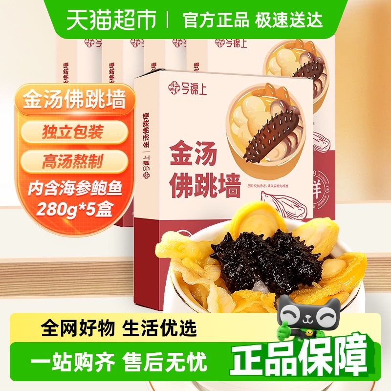 今锦上正宗金汤佛跳墙家庭装海参鲍鱼火锅半成品预制菜280g*5盒