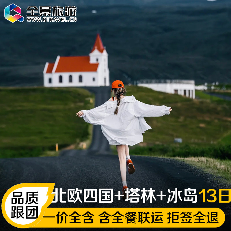 D【冰岛住3晚】北欧四国双峡湾塔林+冰岛+卑尔根蓝湖温泉观鲸