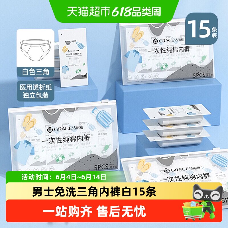 洁丽雅一次性内裤男士白色三角旅行纯棉灭菌内裤旅游成人免洗神器