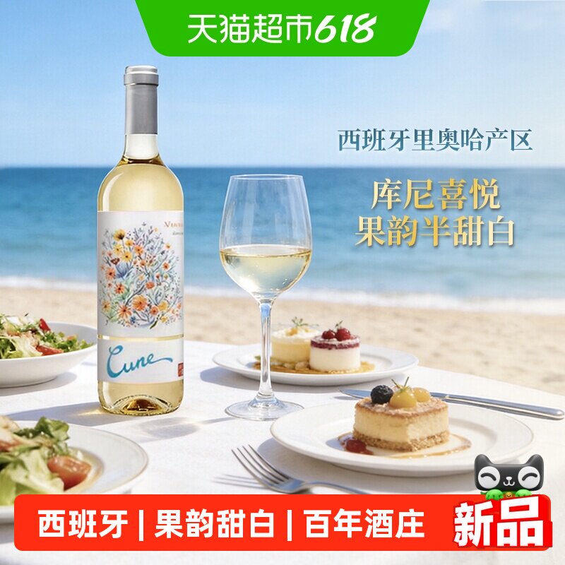 库尼喜悦果韵半甜白葡萄酒 西班牙百年酒庄进口葡萄酒红酒