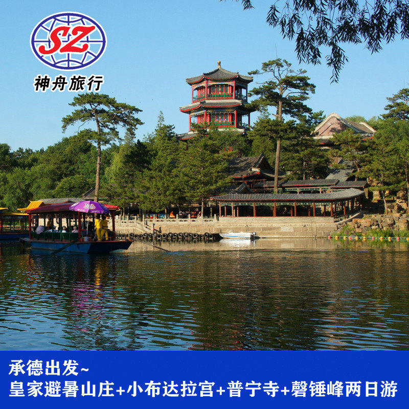 承德旅游/避暑山庄+普陀宗乘之庙+普宁寺2日游/含导游·12人团