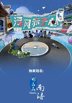 浔风赤子心
