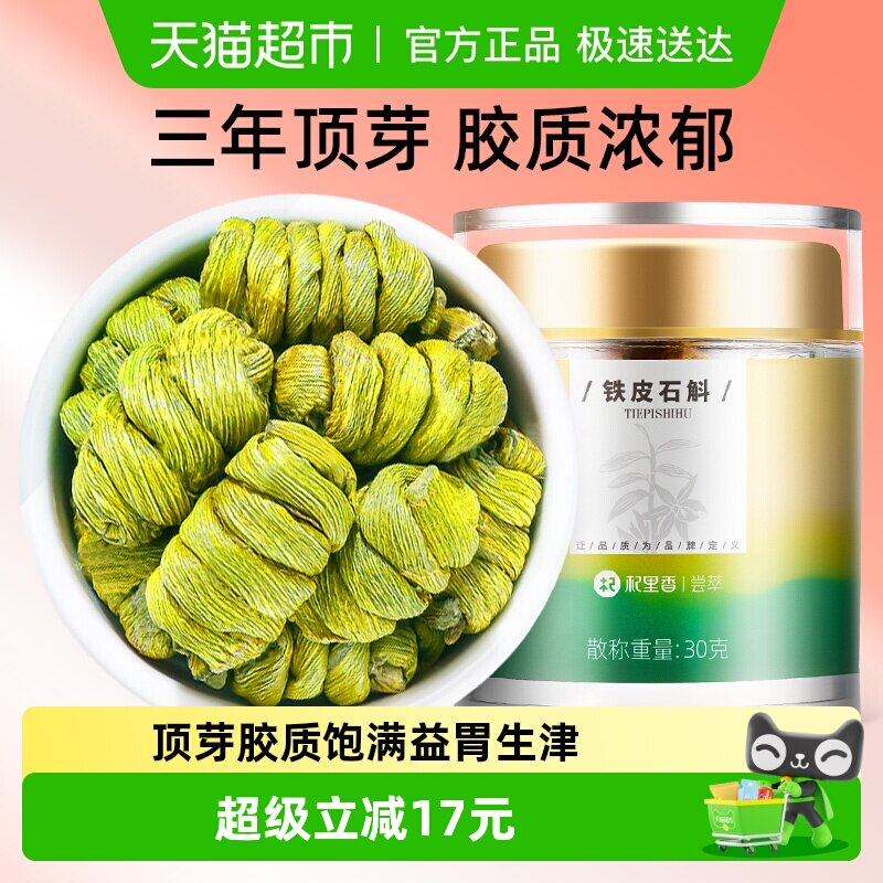 杞里香铁皮石斛霍雁荡山30g铁皮枫斗正品石斛花中才药可打粉原浆