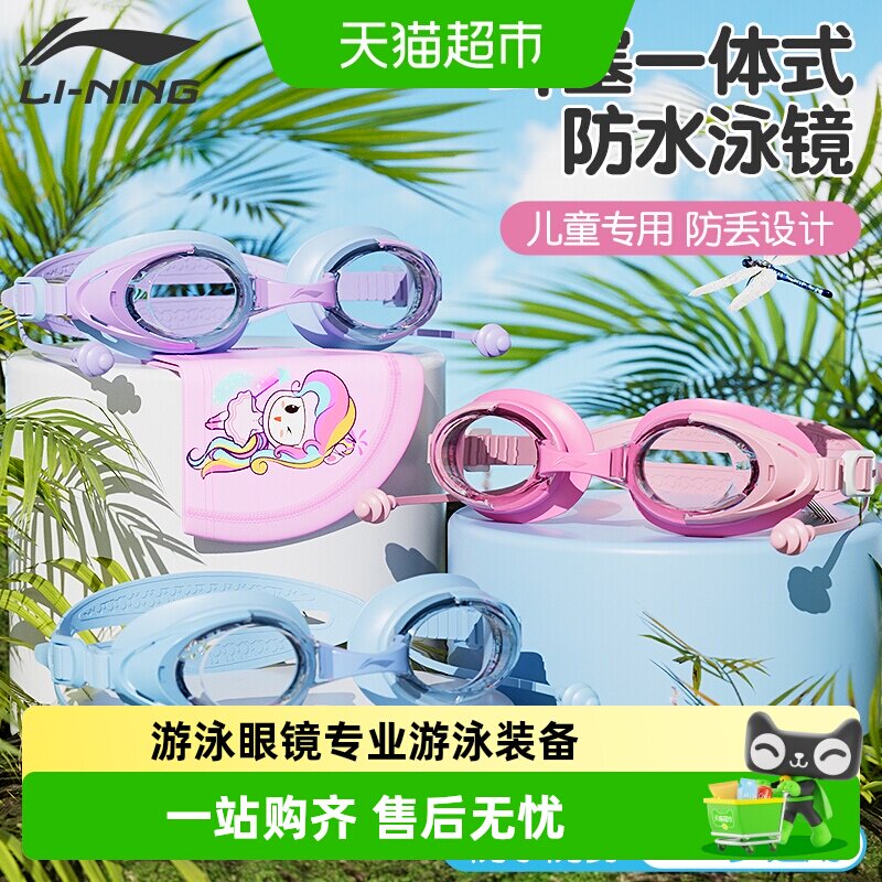 李宁儿童泳镜耳塞一体高清防水防雾女童男童游泳眼镜专业游泳装备
