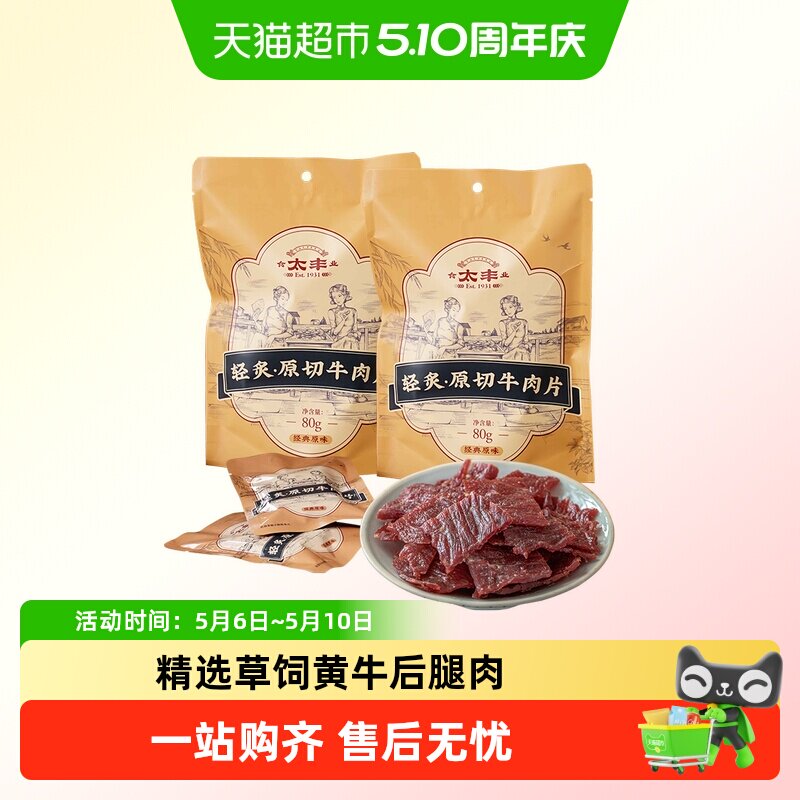 太丰原切牛肉干薄切手撕整片烟熏果木低温烤休闲零食风干牛肉高蛋