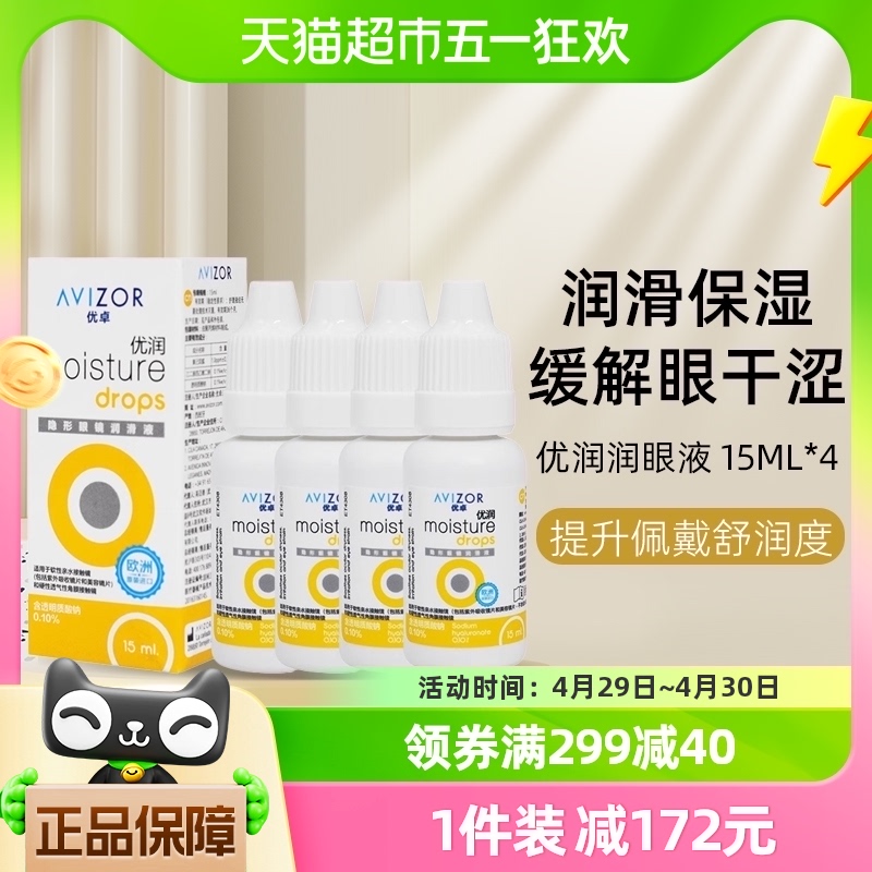 AVIZOR优卓优润润滑液ok镜硬性隐形眼镜rgp角膜塑形性镜15ml*4瓶