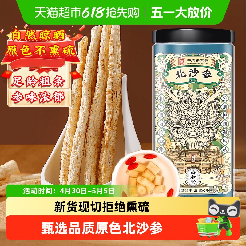 公和堂北沙参干货中草药材正品新货赤峰沙参搭玉竹麦冬煲汤非野生